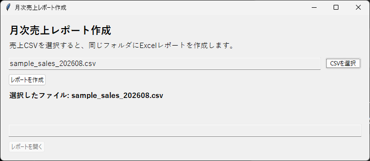 売上CSVを選択した月次売上レポート作成アプリの画面